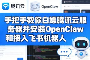手把手教你白嫖腾讯云服务器并安装OpenClaw和接入飞书机器人-虚拟资源库