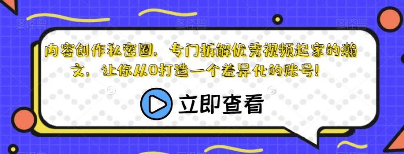 内容创作私密圈,专门拆解优秀视频起家的瀚文,让你从0打造一个差异化的账号!-虚拟资源库