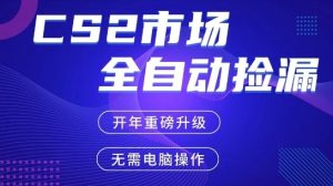 CS2平台自动掘金，手机即可完成所有操作，稳定每日3张+，支持任何形式验证【开年重磅升级】【揭秘】-虚拟资源库