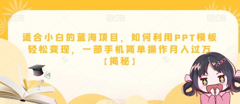适合小白的蓝海项目，如何利用PPT模板轻松变现，一部手机简单操作月入过万【揭秘】-虚拟资源库