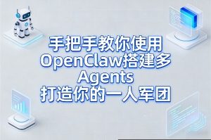 手把手教你使用OpenClaw搭建多Agents打造你的一人军团-虚拟资源库