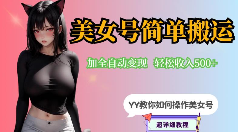 YY短视频系列-快手美女号简单搬运操作配合写真变现日入300+，0粉丝即可变现-虚拟资源库
