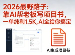 2026最野路子:靠AI帮老板写项目书,一单纯利1.5K,AI全给你搞定-虚拟资源库