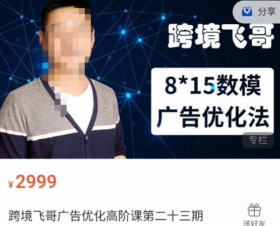 跨境飞哥·广告优化高阶课第二十三期，​8*15数模广告优化法，用数据驱动决策-虚拟资源库