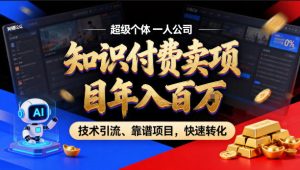 2026年卖项目年入百个W,AI智能体个人IP-精准引流-稳定项目-转化成交【揭秘】-虚拟资源库