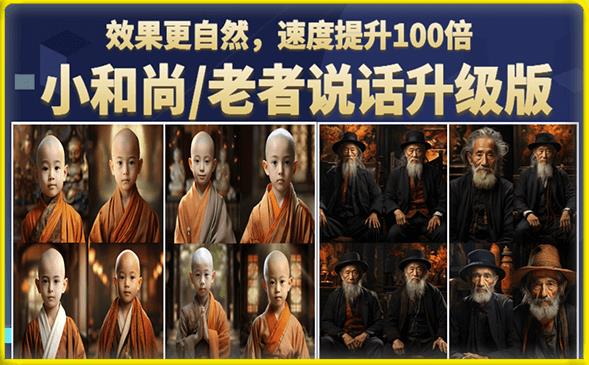 小和尚/老者图片会说话项目升级版，简单利用图片制作视频，快速起号-虚拟资源库