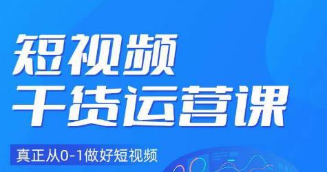 小龙社长·短视频干货运营课,真正从0-1做好短视频-虚拟资源库