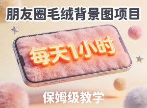 朋友圈动态背景图项目，每天1小时，实战保姆级教学【第二期】-虚拟资源库