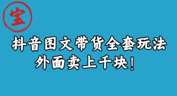 宝哥抖音图文全套玩法，外面卖上千快【揭秘】-虚拟资源库