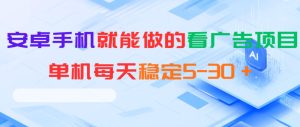 安卓手机就能做的看广告项目，单机每天稳定5-30＋-虚拟资源库