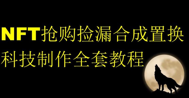NFT抢购捡漏合成置换科技制作全套教程-虚拟资源库