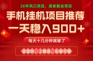 26年手机副业推荐,一天轻松9张+,变现快,收益上限高,长期稳定【揭秘】-虚拟资源库