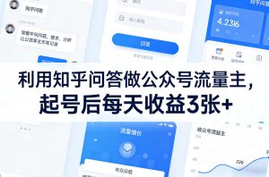 利用知乎问答做公众号流量主,起号后每天收益3张+-虚拟资源库