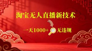 【最新】淘宝无人直播,24小时自动播,自动出单,不违规不封号,直播16小时卖9W,可批量矩阵【揭秘】-虚拟资源库