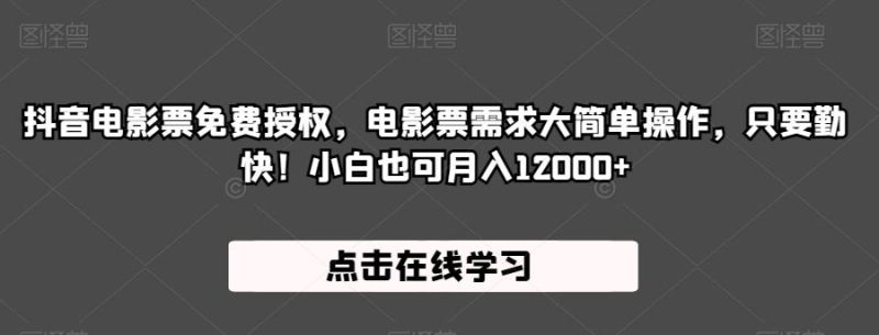 抖音电影票免费授权,电影票需求大简单操作,只要勤快!小白也可月入12000+【揭秘】-虚拟资源库