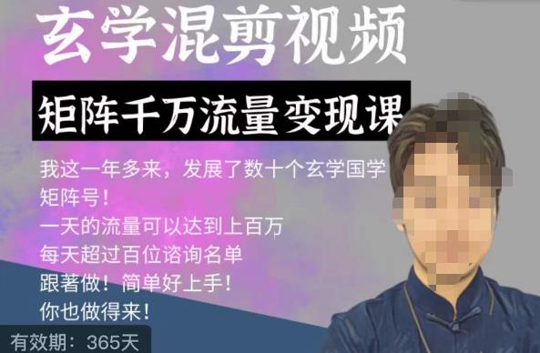 玄学国学神秘学矩阵流量变现课，带你操作如何透过强大的矩阵号流量变现-虚拟资源库
