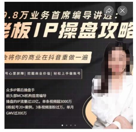 29.8万业务首席编导讲透：老板IP操盘攻略，学会将你的商业在抖音重做一遍-虚拟资源库