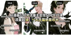 AI漫画公众号流量主变现SOP实战课，流量超猛，制作简单，一天多篇躺着收米-虚拟资源库