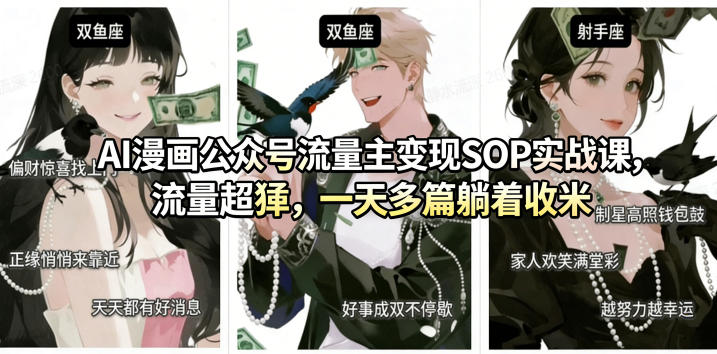 AI漫画公众号流量主变现SOP实战课,流量超猛,制作简单,一天多篇躺着收米