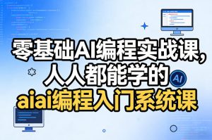 零基础AI编程实战课，人人都能学的ai编程入门系统课-虚拟资源库
