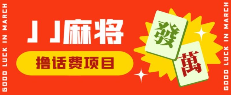 外面收费1980的最新JJ麻将全自动撸话费挂机项目，单机收益200+【揭秘】-虚拟资源库