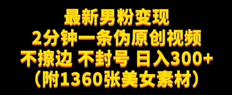 最新男粉变现,不擦边,不封号,日入300+(附1360张美女素材)【揭秘】-虚拟资源库