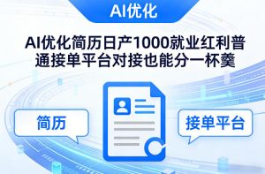 Ai优化简历日产1000就业红利普通接单平台对接也能分一杯羹【揭秘】-虚拟资源库