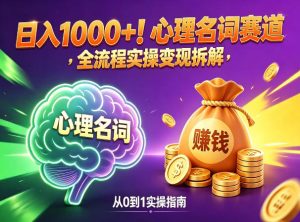 心理名词赛道,新手小白也能做,全流程项目拆解,单日变现1k+-虚拟资源库
