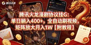 腾讯火龙漫剧协议挂G:单日躺入400+,全自动刷视频,矩阵放大月入1W【附教程】【揭秘】-虚拟资源库