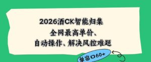 2026最新版酒店CK智能归集玩法，最高单价、零成本、零人工，自动操作、解决风控难题【揭秘】-虚拟资源库