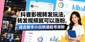抖音影视转发玩法,转发视频就可以涨粉,适合新手小白快速起号涨粉-虚拟资源库