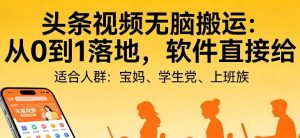 头条视频自动化AI无脑搬运：从0到1落地，软件直接给【揭秘】-虚拟资源库