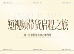 短视频带货启程之旅,用一台手机完成你心中所想-虚拟资源库