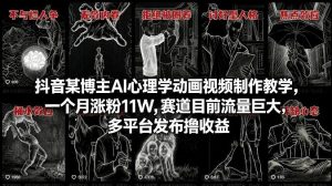 抖音某博主AI心理学动画视频制作教学,一个月涨粉11W,赛道目前流量巨大,多平台发布撸收益-虚拟资源库