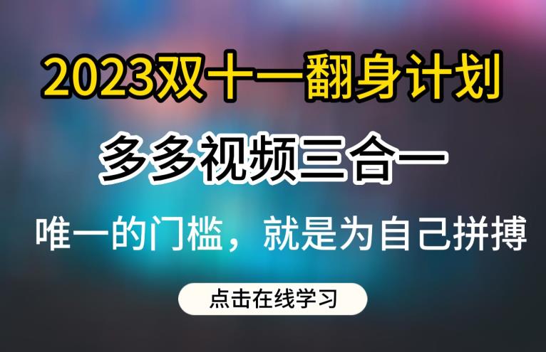 2023双十一翻身计划,多多视频带货三合一玩法教程【揭秘】-虚拟资源库