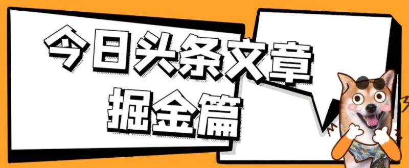 外面卖1980的今日头条文章掘金,三农领域利用ai一天20篇,轻松月入过万-虚拟资源库
