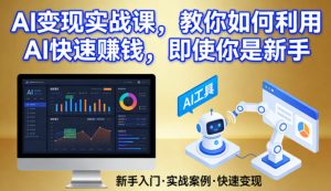 AI变现实战课,教你如何利用AI快速賺钱,即使你是新手-虚拟资源库