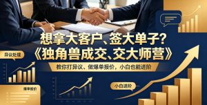 想拿大客户、签大单子?《独角兽成交大师营》教你扛异议、做爆单报价,小白也能进阶【原创双语字幕】-虚拟资源库