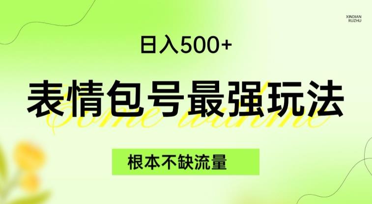 表情包最强玩法，根本不缺流量，5种变现渠道，无脑复制日入500+【揭秘】-虚拟资源库