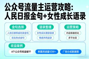 利用人民日报金句+女性成长语录做公众号流量主,4个公众号收益破千-虚拟资源库