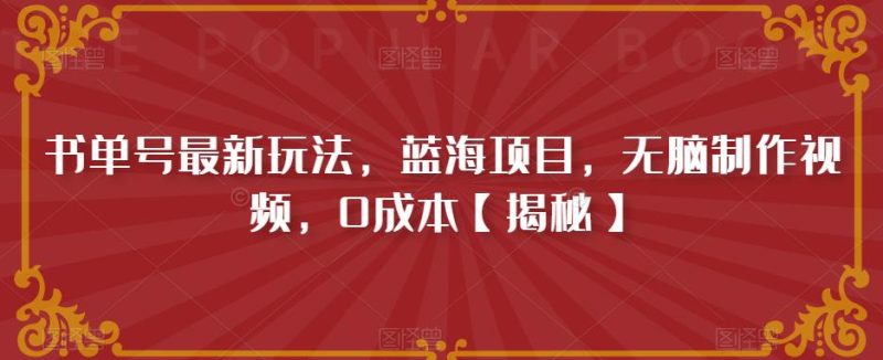 书单号最新玩法，蓝海项目，无脑制作视频，0成本【揭秘】-虚拟资源库
