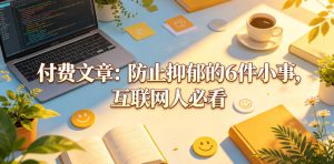 付费文章:防止抑郁的6件小事,互联网人必看!-虚拟资源库