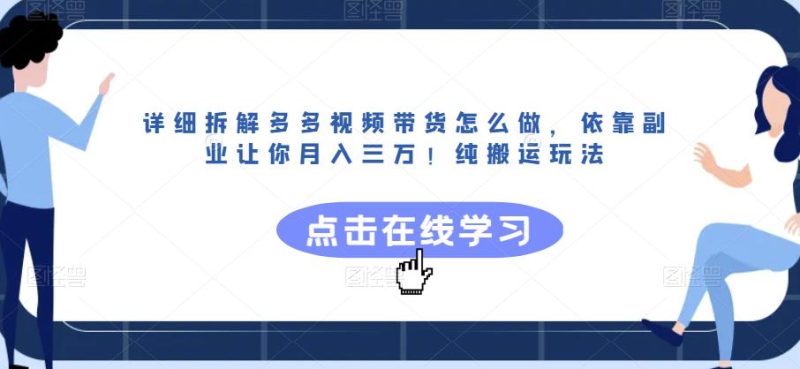 详细拆解多多视频带货怎么做，依靠副业让你月入三万！纯搬运玩法【揭秘】-虚拟资源库