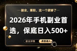 26年手机副业项目首推，单账号保底日入5张+，可矩阵放大【揭秘】-虚拟资源库