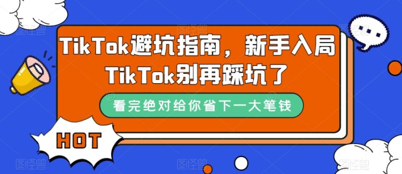 TikTok避坑指南，新手入局TikTok别再踩坑了-虚拟资源库