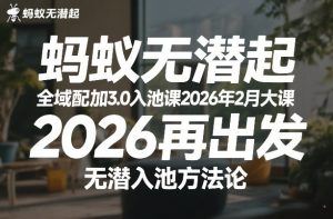 蚂蚁无潜不起全域配抖加3.0入池课2026年2月大课,2026再出发,无潜入池方法论-虚拟资源库
