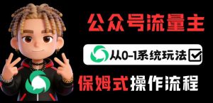公众号流量主变现从0-1系统玩法,月入5k+-虚拟资源库