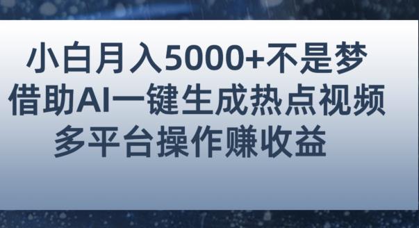 小白也能轻松月赚5000+!利用AI智能生成热点视频,全网多平台赚钱攻略【揭秘】-虚拟资源库