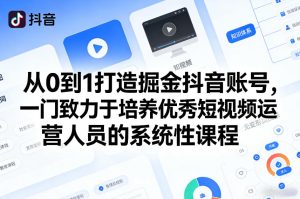 从0到1打造掘金抖音账号，一门致力于培养优秀短视频运营人员的系统性课程-虚拟资源库
