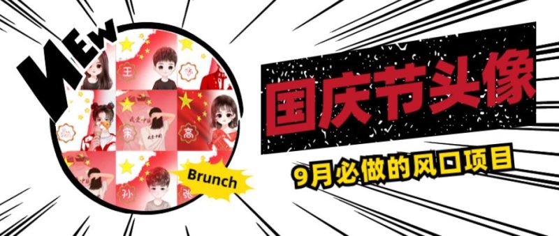 国庆节头像项目，9月必做的风口项目，别人在你的视频下领取国庆头像就能挣钱【揭秘】-虚拟资源库